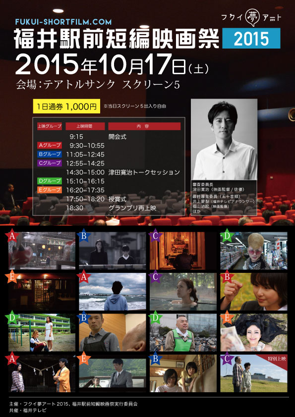 福井駅前短編映画祭2015