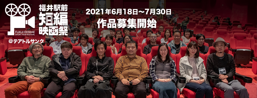 福井駅前短編映画祭2021の作品募集を開始しました